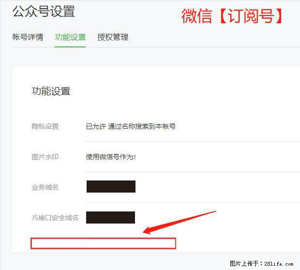 微信公众号设置-功能设置-为什么没有【网页授权域名】项? - 生活百科 - 滨州生活社区 - 滨州28生活网 bz.28life.com