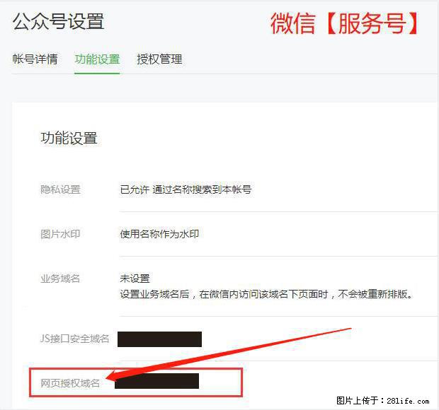 微信公众号设置-功能设置-为什么没有【网页授权域名】项？ - 生活百科 - 滨州生活社区 - 滨州28生活网 bz.28life.com