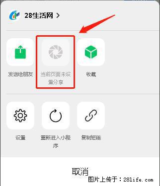 微信小程序【分享到朋友圈】灰色不能点击解决方法,分享到朋友圈源码 - 生活百科 - 滨州生活社区 - 滨州28生活网 bz.28life.com
