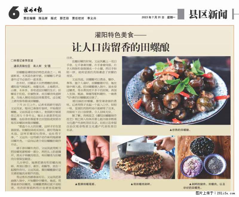 (舌尖上的乡村)灌阳:让人口齿留香的田螺酿 - 2023年07月31日 桂林日报第6版刊发 - 餐饮美食 - 饮食特产 - 滨州分类信息 - 滨州28生活网 bz.28life.com