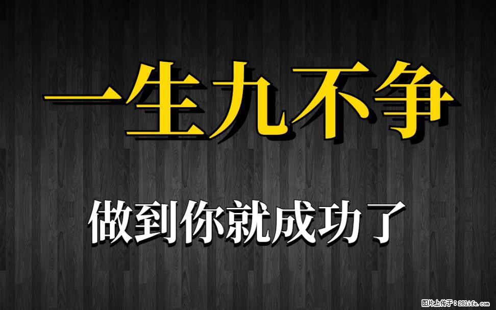 【一生九不争】做到了你就成功了 - 灌水专区 - 滨州生活社区 - 滨州28生活网 bz.28life.com