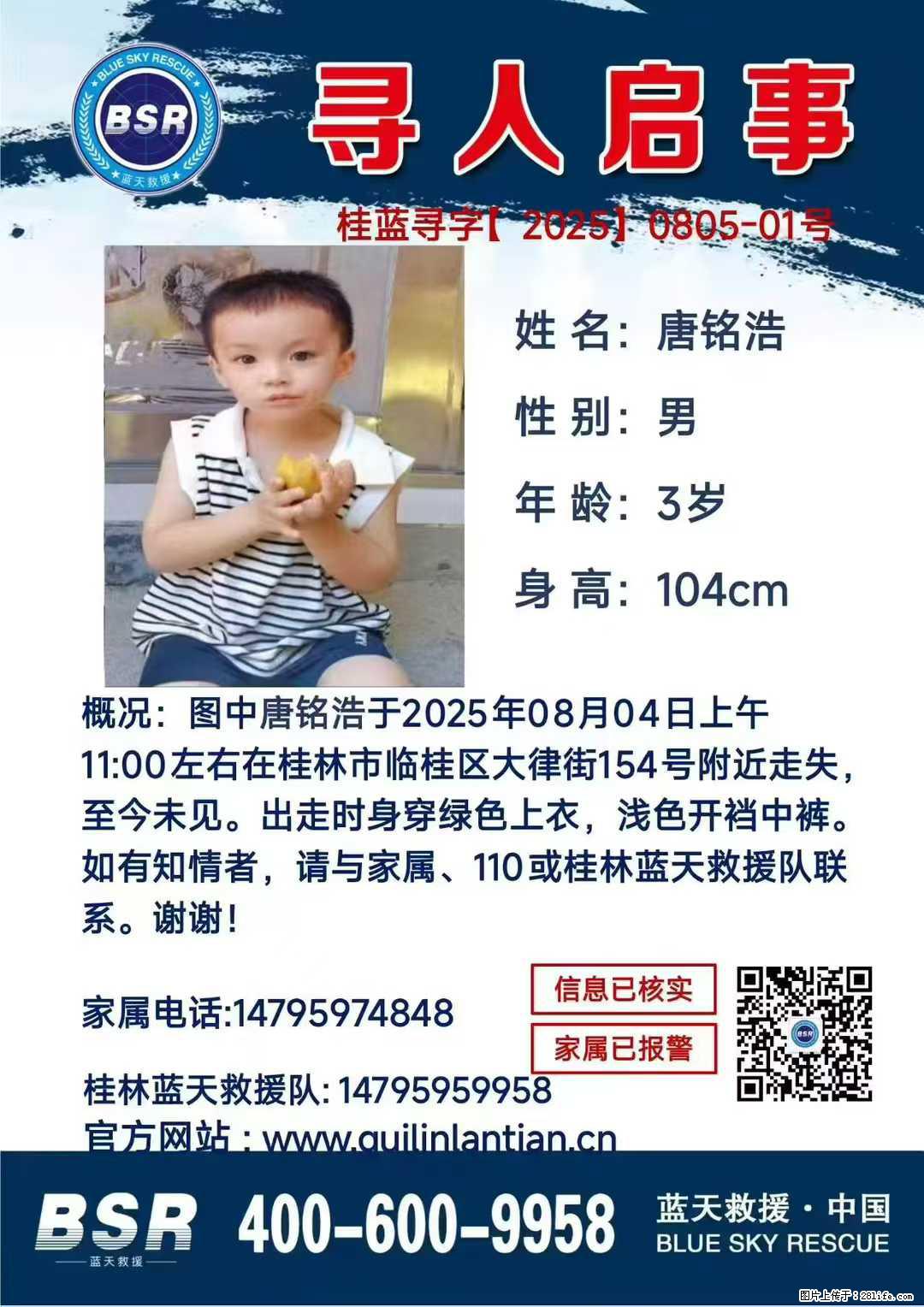 【寻人启事】图中唐铭浩于2025年08月04日上午11:00左右在桂林市临桂区大律街154号附近走失 - 新手上路 - 滨州生活社区 - 滨州28生活网 bz.28life.com