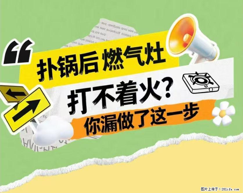 煲汤煮面时，溢锅了，清理干净后，燃气灶却一直点不着火怎么办？ - 家居生活 - 滨州生活社区 - 滨州28生活网 bz.28life.com
