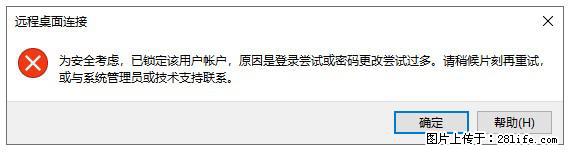 阿里云远程连接云服务器，老是提示“为安全考虑，已锁定该用户帐户”解决方案 - 生活百科 - 滨州生活社区 - 滨州28生活网 bz.28life.com