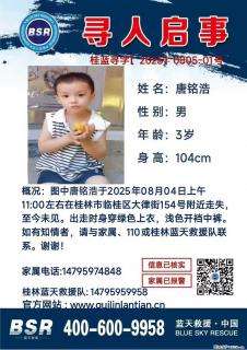 【寻人启事】图中唐铭浩于2025年08月04日上午11:00左右在桂林市临桂区大律街154号附近走失 - 滨州28生活网 bz.28life.com