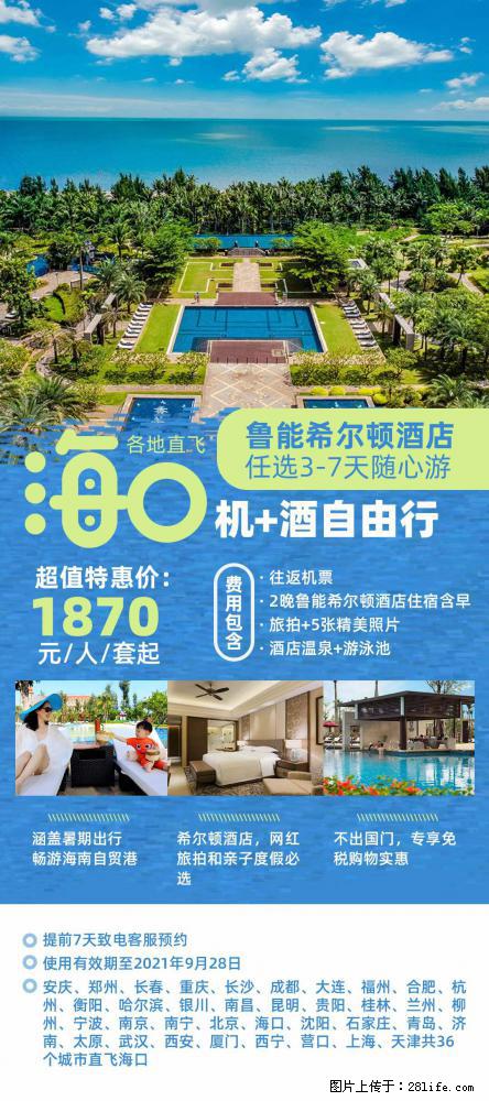 【蜗蜗游】暑期倾情奉献: 全国各地直飞海口、三亚,3-7天任选入住时间,多家热门酒店任选 - 游山玩水 - 滨州生活社区 - 滨州28生活网 bz.28life.com