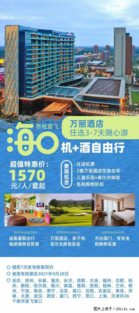 【蜗蜗游】暑期倾情奉献: 全国各地直飞海口、三亚,3-7天任选入住时间,多家热门酒店任选 - 游山玩水 - 滨州生活社区 - 滨州28生活网 bz.28life.com