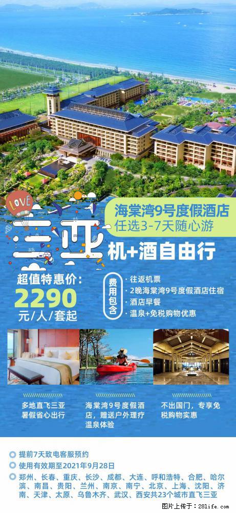 【蜗蜗游】暑期倾情奉献: 全国各地直飞海口、三亚,3-7天任选入住时间,多家热门酒店任选 - 游山玩水 - 滨州生活社区 - 滨州28生活网 bz.28life.com