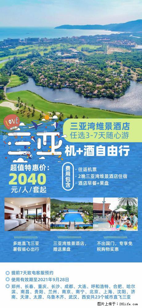 【蜗蜗游】暑期倾情奉献: 全国各地直飞海口、三亚,3-7天任选入住时间,多家热门酒店任选 - 游山玩水 - 滨州生活社区 - 滨州28生活网 bz.28life.com