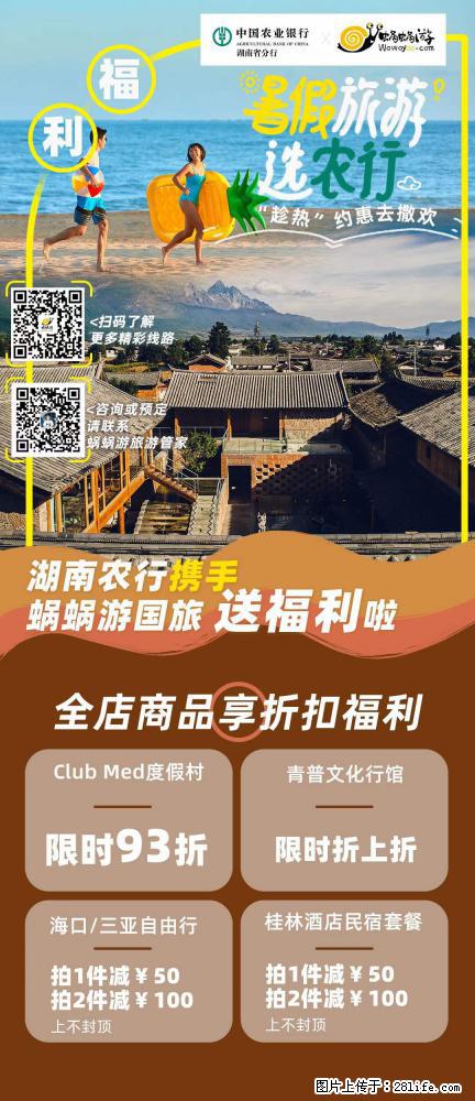 【蜗蜗游】湖南农行携手蜗蜗游携手推出“趁热约惠”活动 - 游山玩水 - 滨州生活社区 - 滨州28生活网 bz.28life.com