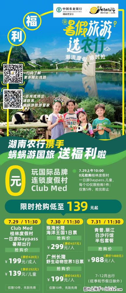 【蜗蜗游】湖南农行携手蜗蜗游携手推出“趁热约惠”活动 - 游山玩水 - 滨州生活社区 - 滨州28生活网 bz.28life.com