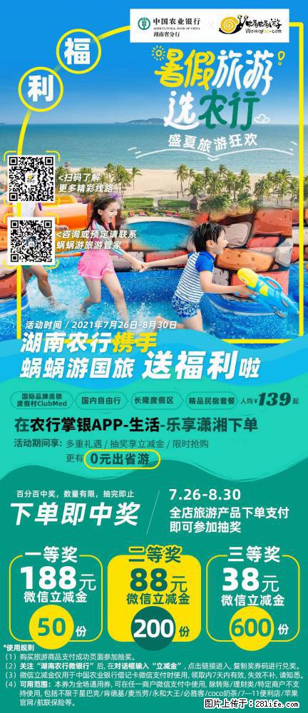 【蜗蜗游】湖南农行携手蜗蜗游携手推出“趁热约惠”活动 - 游山玩水 - 滨州生活社区 - 滨州28生活网 bz.28life.com