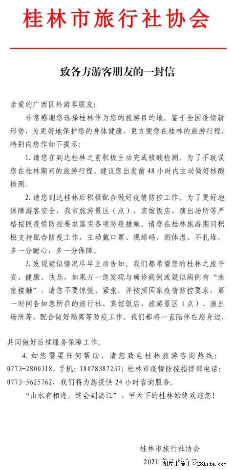 桂林市旅行社协会致各方来桂旅游游客朋友的一封信 - 滨州生活资讯 - 滨州28生活网 bz.28life.com