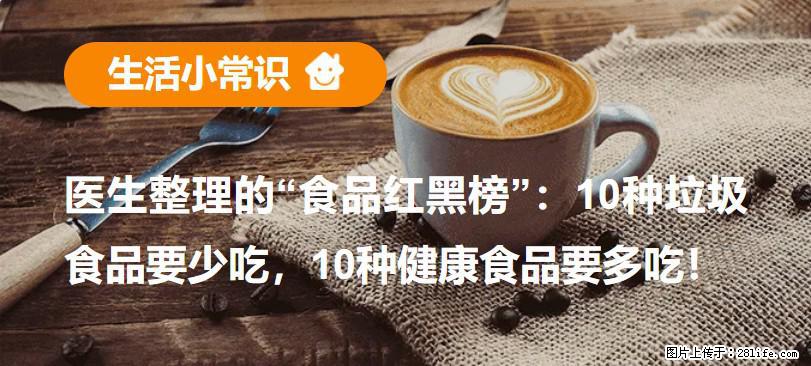 【生活小常识】医生整理的“食品红黑榜”:10种垃圾食品要少吃,10种健康食品要多吃! - 滨州生活资讯 - 滨州28生活网 bz.28life.com