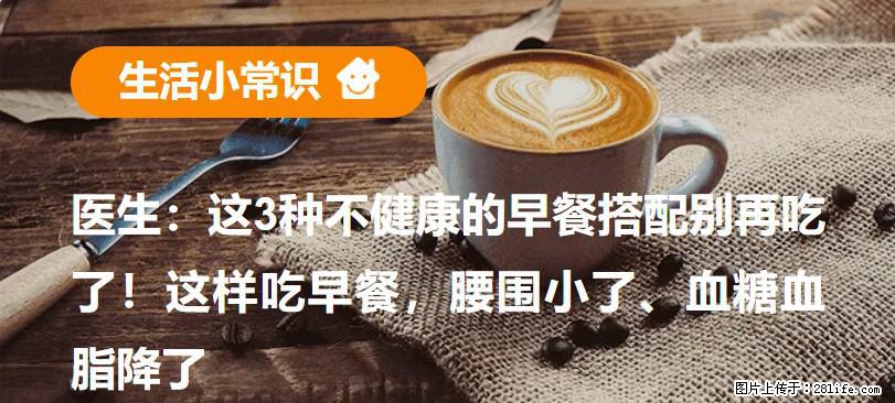 医生：这3种不健康的早餐搭配别再吃了！这样吃早餐，腰围小了、血糖血脂降了 - 滨州生活资讯 - 滨州28生活网 bz.28life.com