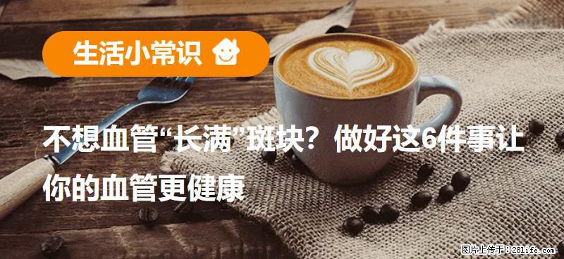 不想血管“长满”斑块？做好这6件事让你的血管更健康 - 滨州生活资讯 - 滨州28生活网 bz.28life.com