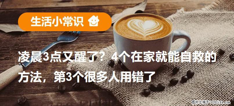凌晨3点又醒了？4个在家就能自救的方法，第3个很多人用错了 - 滨州生活资讯 - 滨州28生活网 bz.28life.com