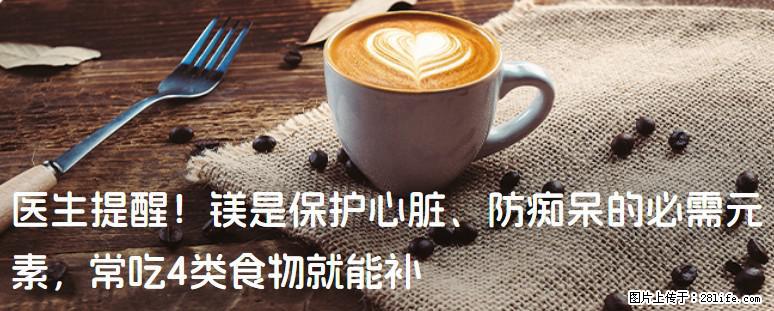 医生提醒！镁是保护心脏、防痴呆的必需元素，常吃4类食物就能补 - 滨州生活资讯 - 滨州28生活网 bz.28life.com