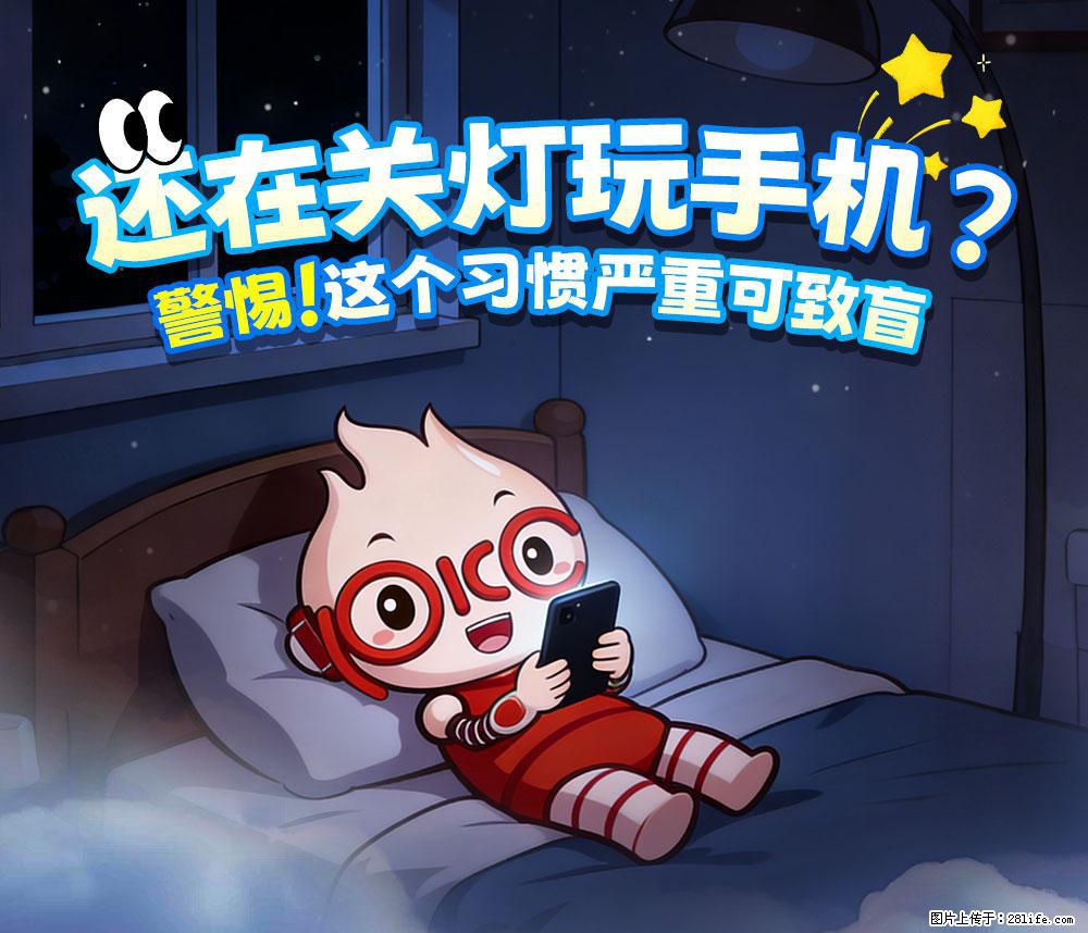 【健康科普】还在关灯玩手机？警惕！这个习惯严重可致盲！ - 滨州生活资讯 - 滨州28生活网 bz.28life.com